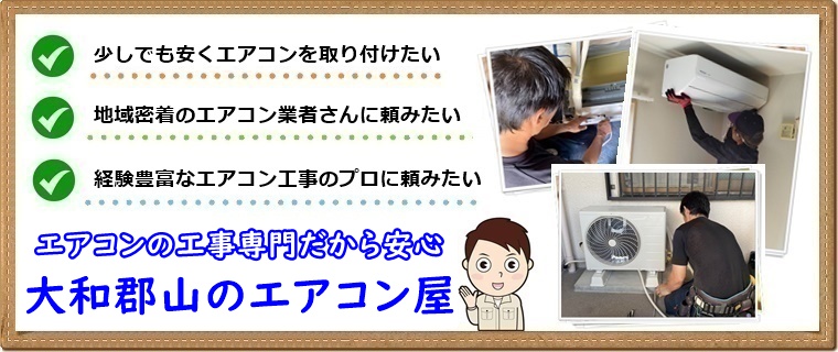 大和郡山市でエアコン工事